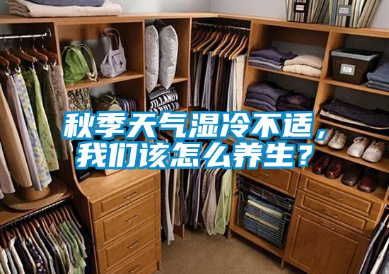 秋季天氣濕冷不適，香蕉在线观看视频該怎麽養生？