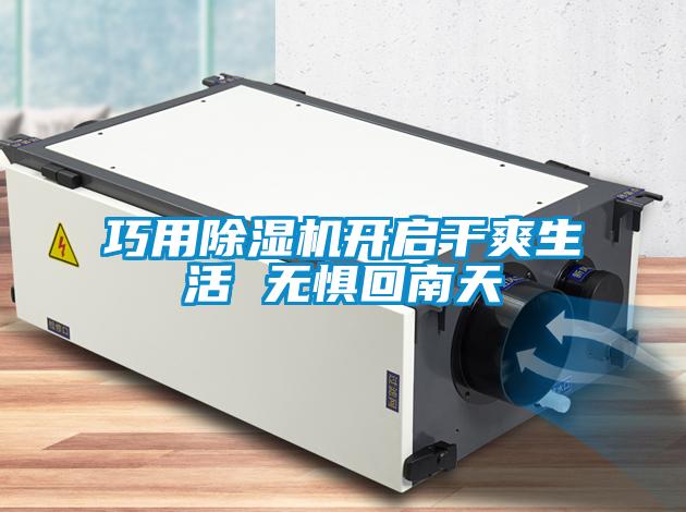巧用精品国产香蕉機開啟幹爽生活 無懼回南天