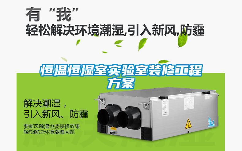 恒溫恒濕室實驗室裝修工程污香蕉视频在线观看
