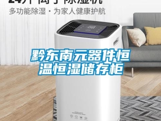 知識百科黔東南元器件恒溫恒濕儲存櫃