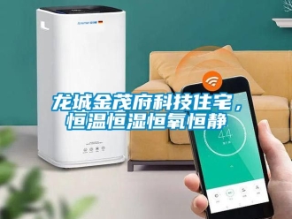知識百科龍城金茂府科技住宅，恒溫恒濕恒氧恒靜