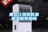 黑龍江熱泵低溫精品国产香蕉機有用嗎
