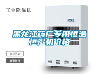 知識百科黑龍江藥廠專用恒溫恒濕機價格