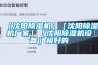 ［沈陽精品国产香蕉機］［沈陽精品国产香蕉機廠家］［沈陽精品国产香蕉機設備］極好的